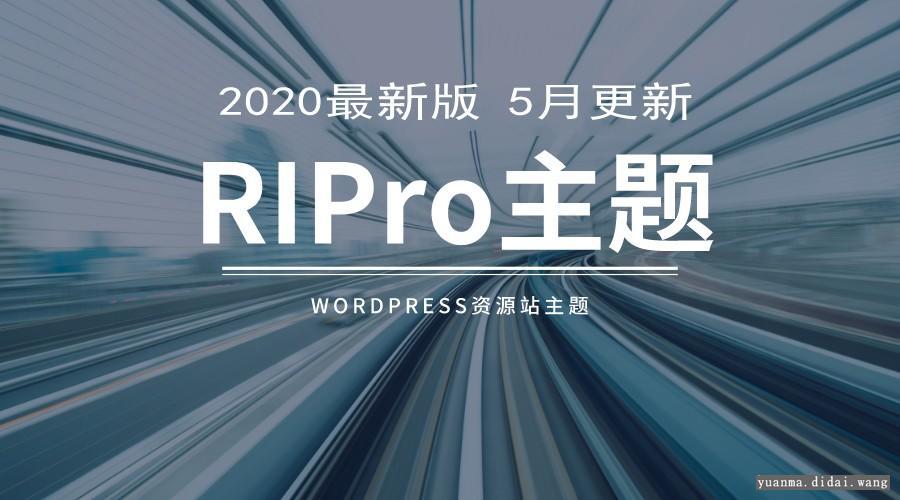 RiPro6.6主题最新破解授权无限制版本