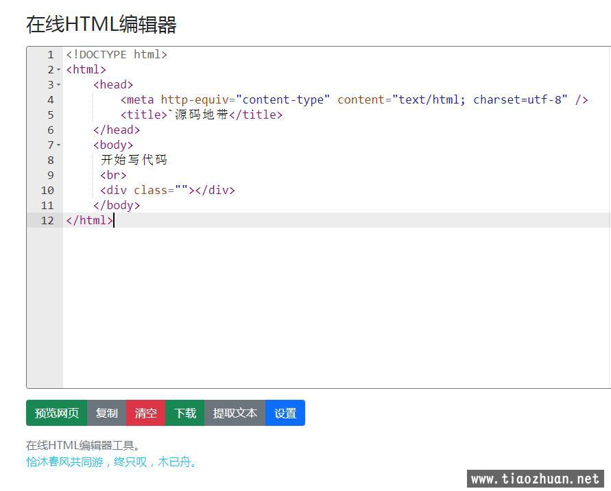 在线HTML编辑器html源码