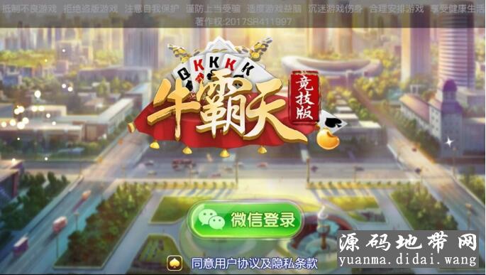 2019新牛霸天积分牛牛抽水牛牛，俱乐部牛牛完整组件+双端APP