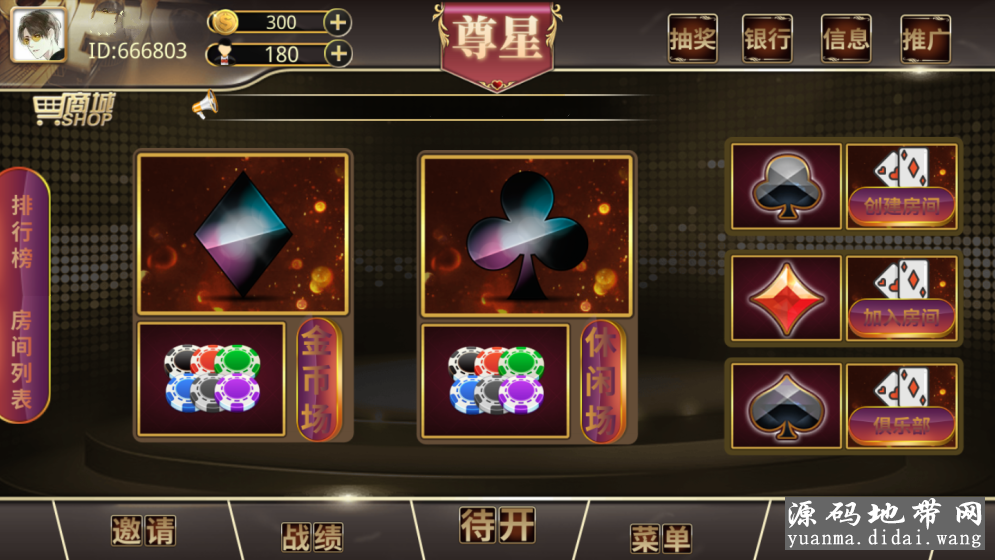 尊星房卡棋牌组件完整版 金币场+休闲场 服务端+安卓IOS客户端