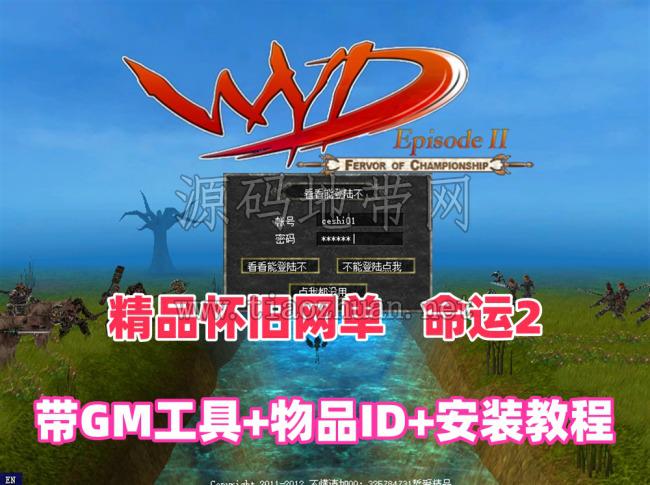 精品怀旧网单【命运2】单机版，带GM工具使用教程