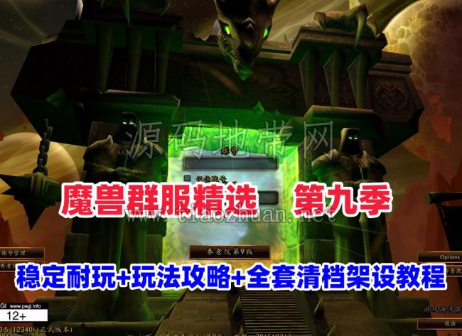 魔兽世界80级裙服第九版，非常经典耐玩,带商城,转职,多功能宝石等+注册站+玩法攻略及全套清档架设教程
