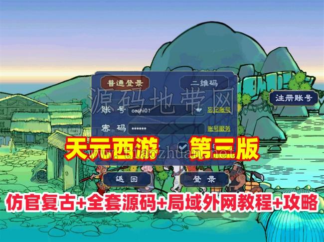【天元西游】仿官复古第三版,仿官版,一键组队助战，带全套源码+玩法攻略+局域外网架设教程