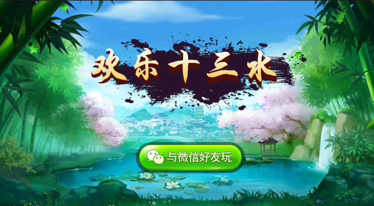 欢乐十san水完整组件正式运营版