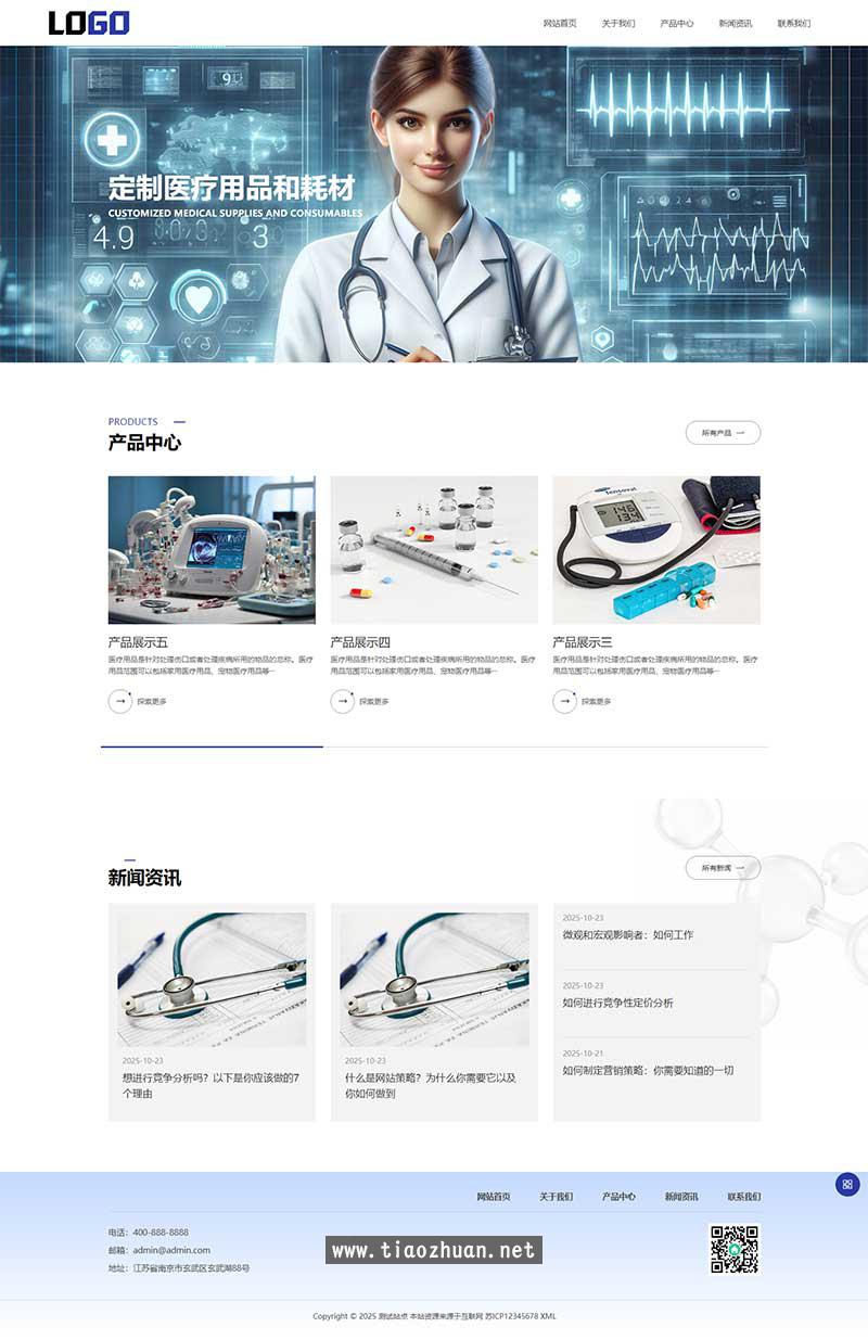 (自适应手机端)医疗物资网站模板 医护用品网站源码