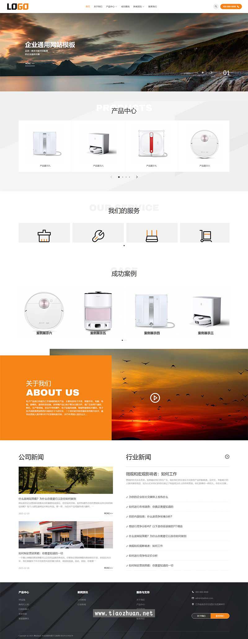 (自适应手机端)企业通用网站模板 电子产品网站源码