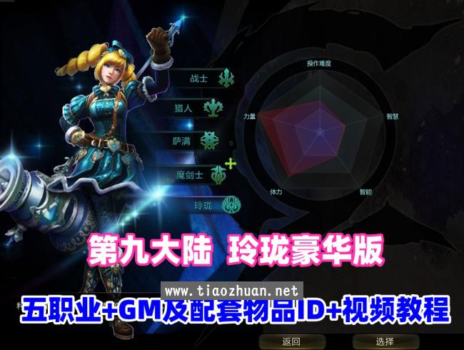 精品怀旧【第九大陆玲珑端豪华版】五职业最新整理，配任务物品代码+GM配套工具及命令+视频教程