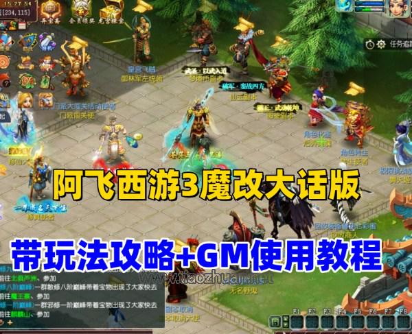 新阿飞西游3魔改大话版,带玩法攻略及GM使用视频教程