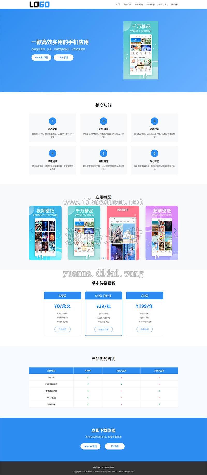 app软件官网单页网站模板整站源码（落地页）