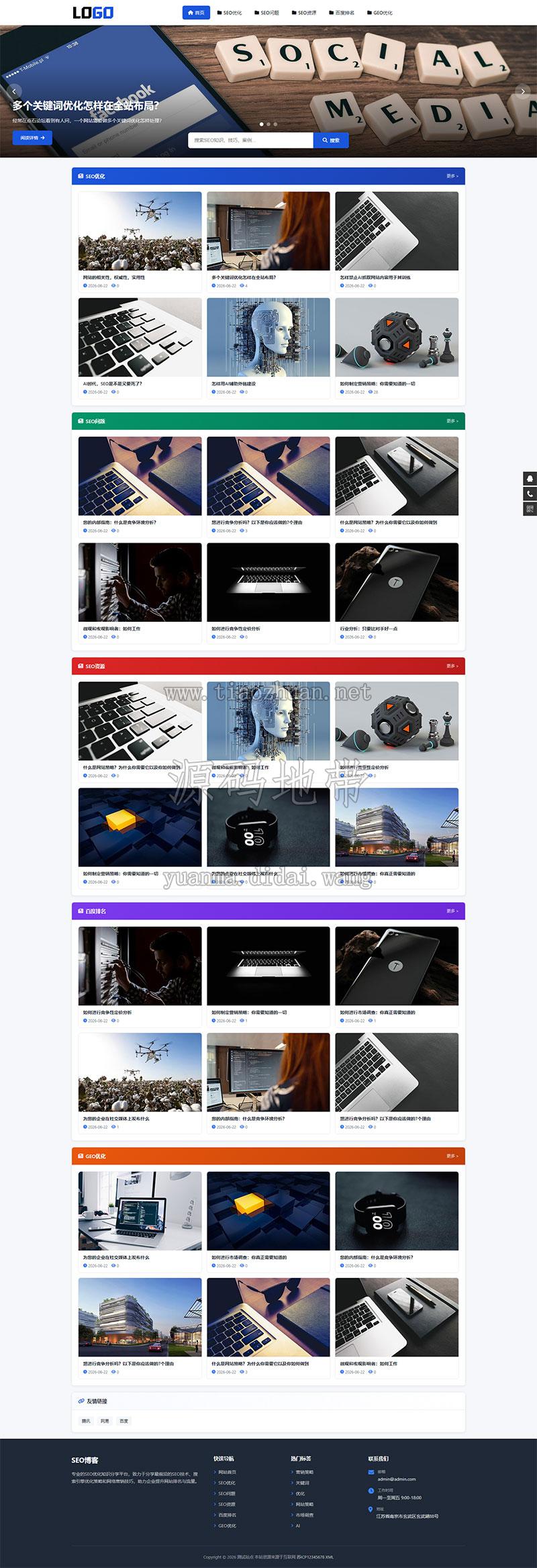 SEO博客新闻资讯网站模板整站源码