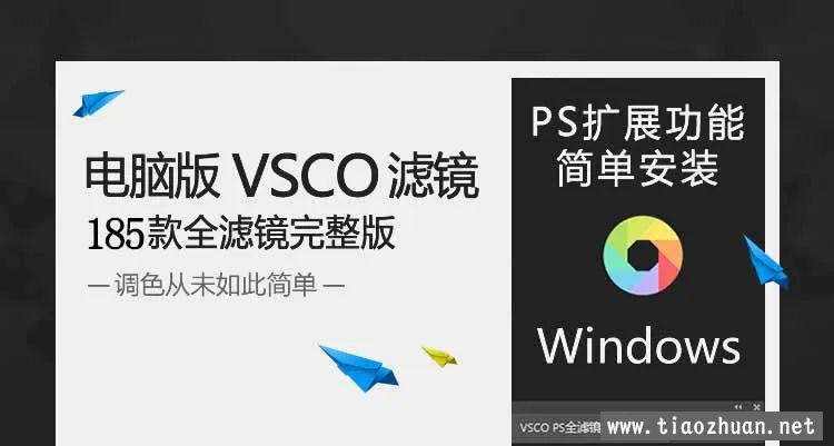 VSCO全滤镜转PS插件电脑版182款预设3DLUT日系调色摄影