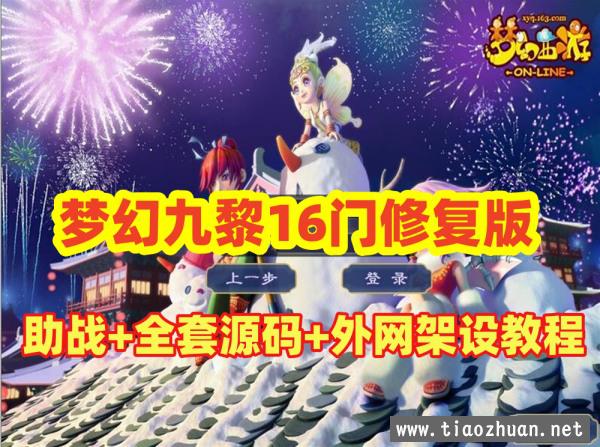 最新梦幻吊游版九黎城16门修复版+助战+源码及局域网外网架设教程