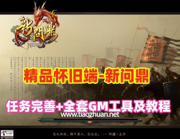 回合制【新问鼎】精品商业端,配GM工具和充值修改视频教程