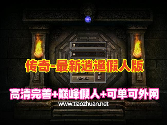 2024最新逍遥巅峰假人英雄版，几乎完美无BUG,高清内置GM管理面板+假人管理，可单可外网