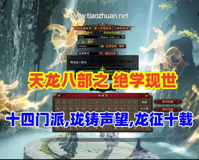 某宝十四门派【天龙八部之绝学现世】最终版，珑铸声望龙征十载+内置GM+GM工具