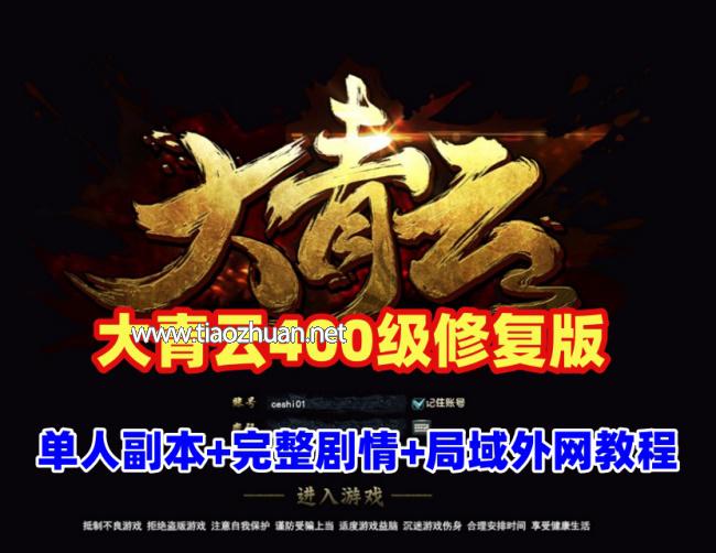 3D魔幻端游【大青云400级修复版】最新单人全副本,时装,神将+GM工具+外网架设教程