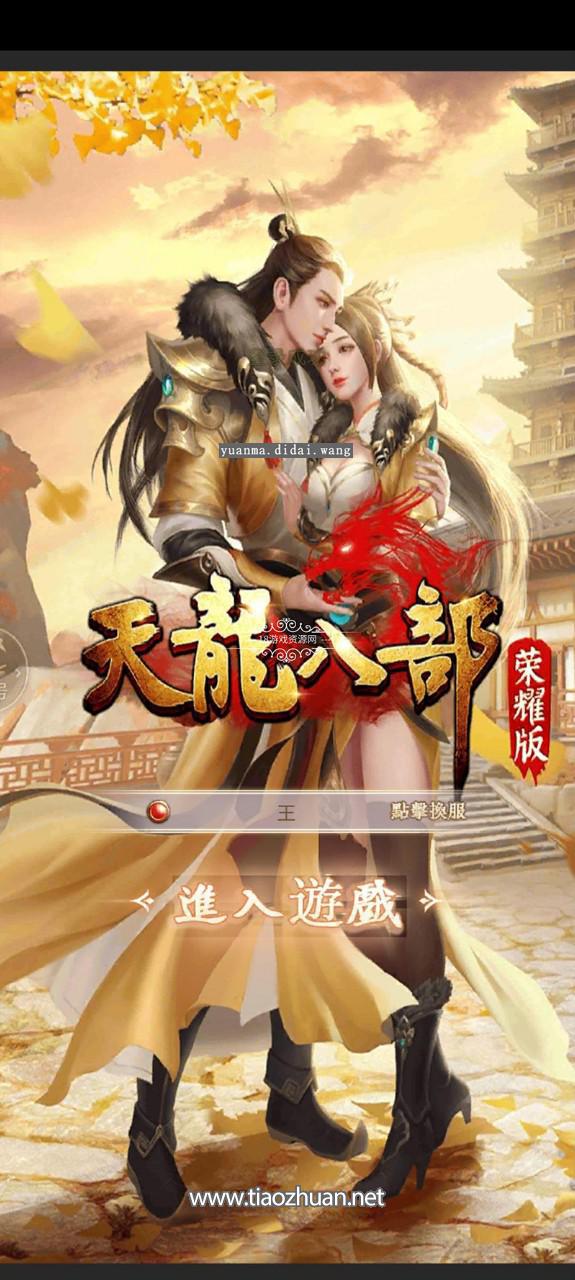 《天龙八部荣耀版》全套源码+视频教程