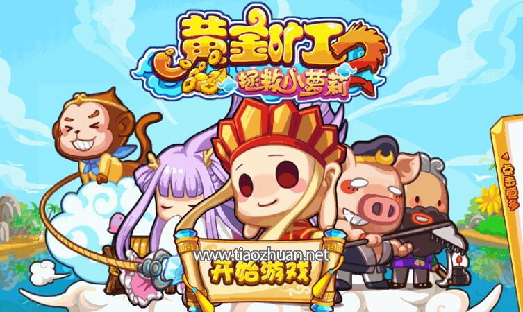 《西游黄金矿工》源码