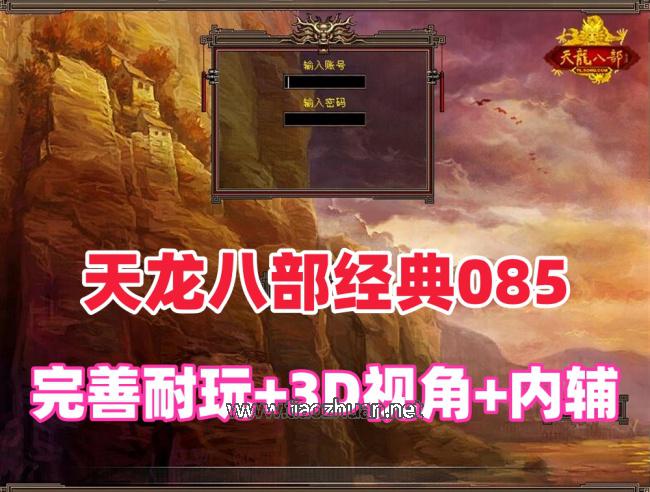 天龙八部仿官怀旧085优化第二版.jpg