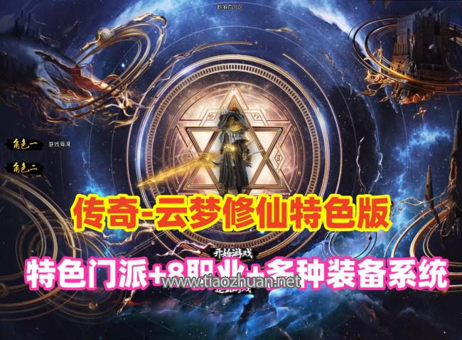 传奇《云梦修仙》.jpg