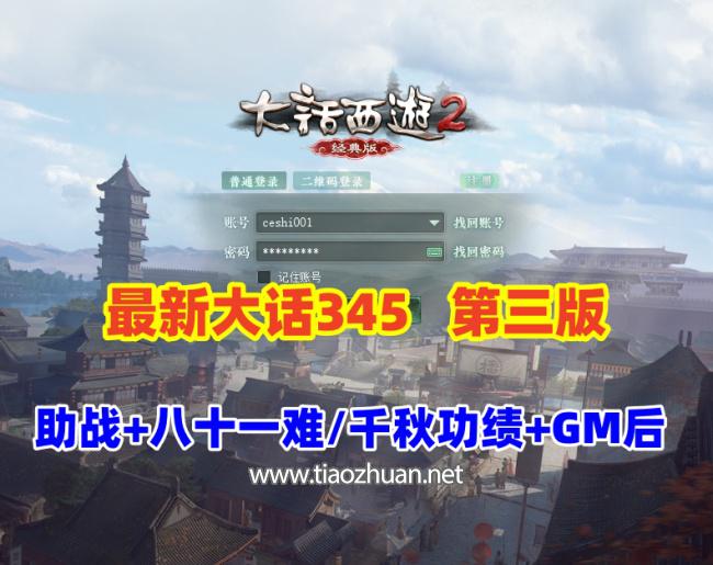 2025最新端大话345机器人第三版,助战,新洛阳地图带GM后台修改装备