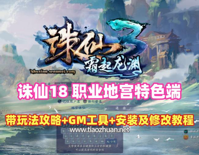 诛仙 18 职业地宫版特色端，带玩法攻略+GM工具+安装及修改视频教程