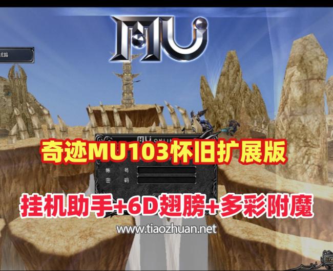 宝端【奇迹MU单机1.03H】怀旧扩展版,转生+F7助手挂机+6D翅膀 送GM
