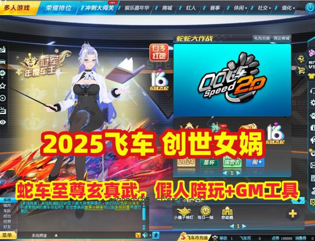 赛车竞速游戏【女娲版】2025创世女娲-蛇车至尊玄真武，假人陪玩+GM后台+视频教程