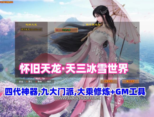 怀旧天龙·天三冰雪世界 开区版本玩法多样化+3D旋转视角+内辅带Gm工具