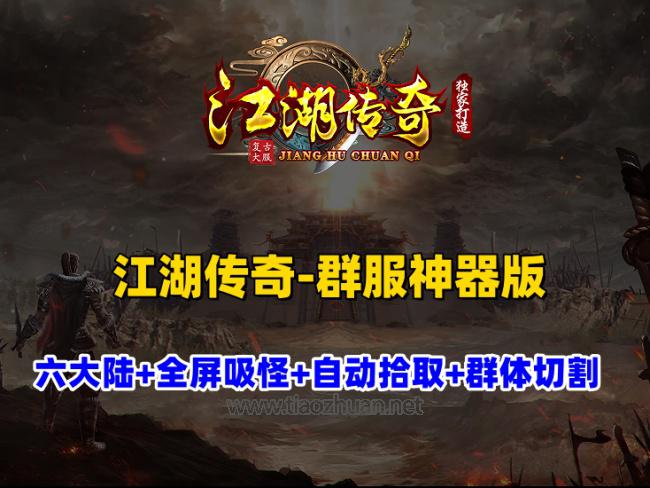 江湖传奇群服神器版完整六大陆,自动拾取,全屏吸怪,群体切割，配视频教程