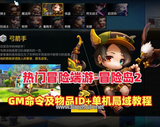 Q萌冒险端游【冒险岛2修复版】+GM命令及物品ID+详细局域外网教程