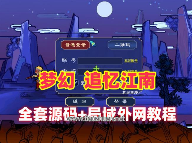 梦幻怀旧仿官,追忆江南全和全套源码+多开器，配安装及GM使用教程+局域外网架设视频