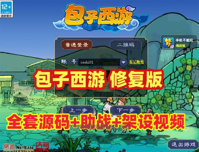 最新笑傲包子西游修复版，功能玩法丰富且完善，带全套源码+玩法攻略+安装架设视频教程