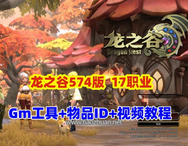 2025最新【龙之谷V574】17职业第四版+GM工具命令及视频教程