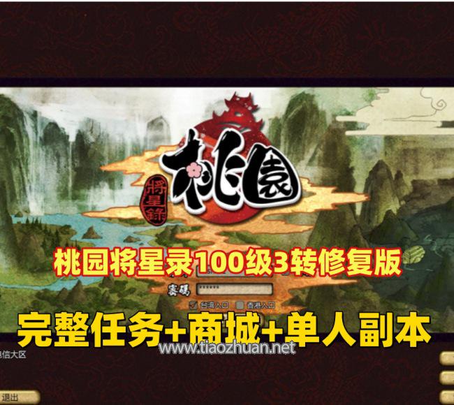 最新【桃园将星录100级3转修复版】完整任务商城,可刷装备坐骑,单人副本血战boss+GM充值邮件后台