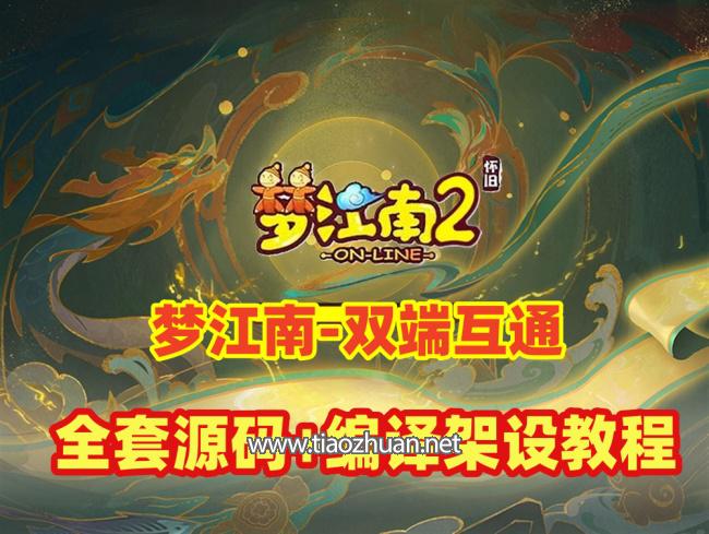 最新梦幻【梦江南2】双端互通，带全套源码+GM工具+局域外网架设教程
