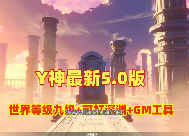 最新【原神5.0】世界等级开放九级+可打深渊，带GM工具及安装使用教程