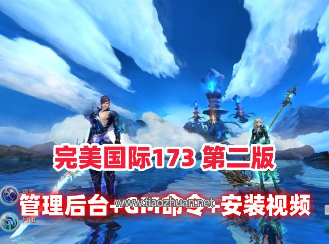 3D魔幻【完美国际173v344妖族崛起第二版】,管理后台+网页注册+GM命令