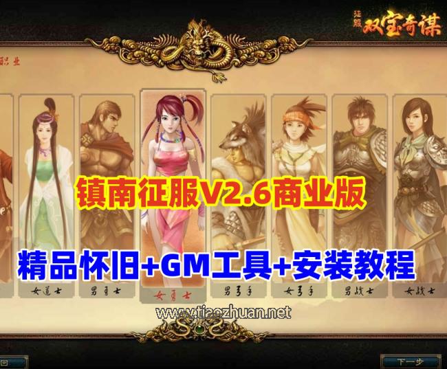 怀旧网单【镇南征服V2.6商业开服版】单机版+GM工具+视频教程