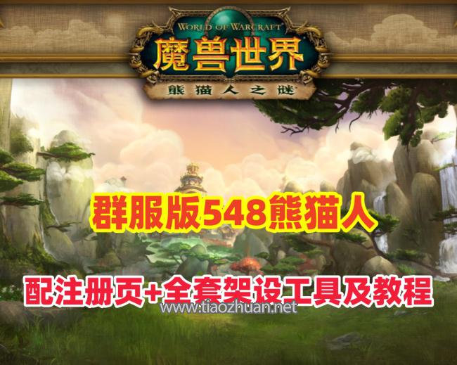 魔兽世界90级熊猫人群服版，耐玩稳定,配注册页+删档除开等全套架设工具及教程