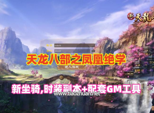 经典端游【天龙八部之凤凰绝学】14门,无字谱,新坐骑,时装副本+配套GM工具+视频教程