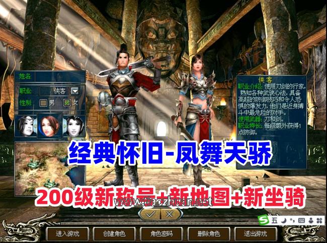 经典怀旧【凤舞天骄】200级新称号新地图属性坐骑+GM工具及教程