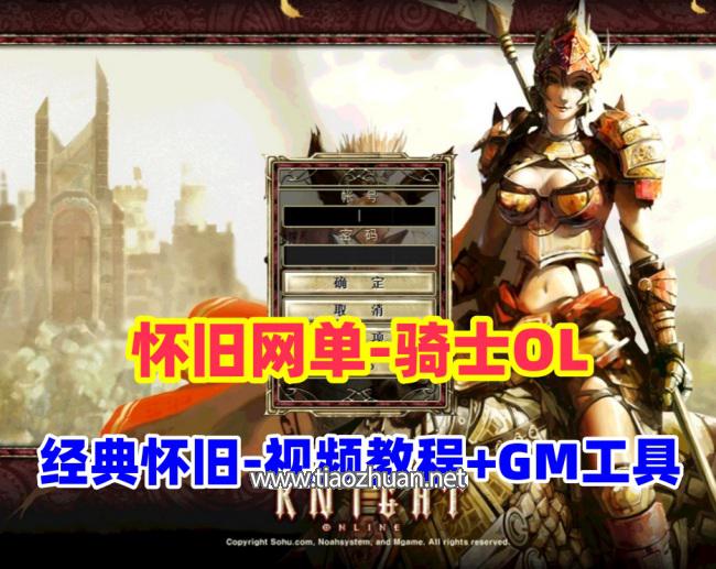 稀有怀旧网单【骑士OL】单机端+视频教程+GM工具