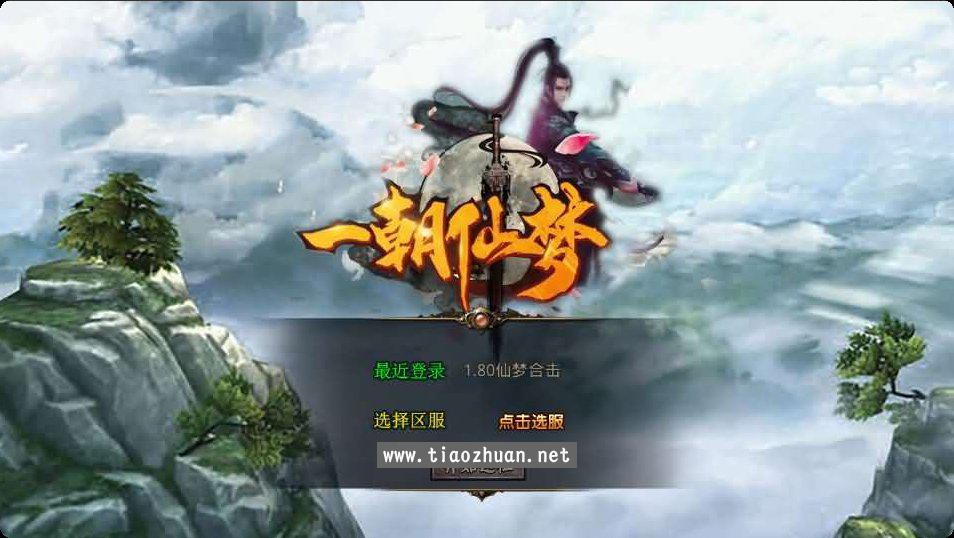 XO三端引擎传奇手游【1.80仙梦大极品合击】Win系服务端+PC安卓苹果三端+加密工具