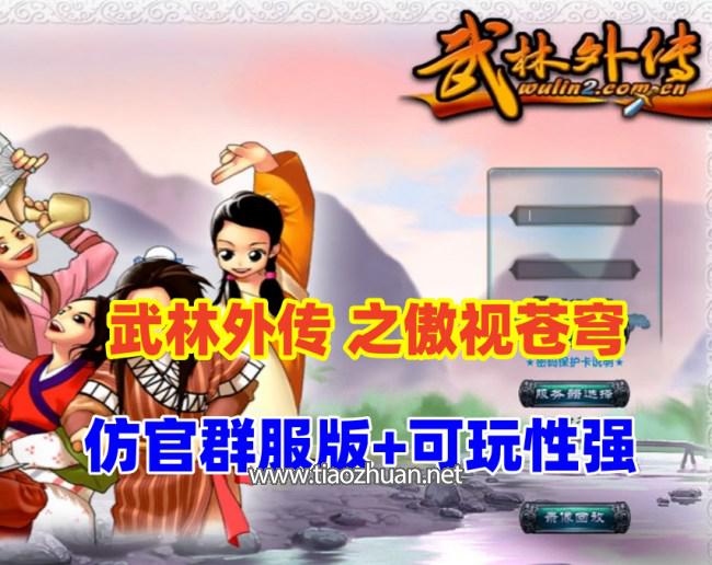 怀旧网单【武林外传之傲视苍穹防官版】最新整理+GM工具