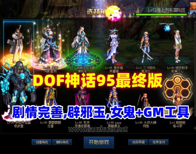 DOF神话95最终版,可满级也可体验剧情,配GM工具