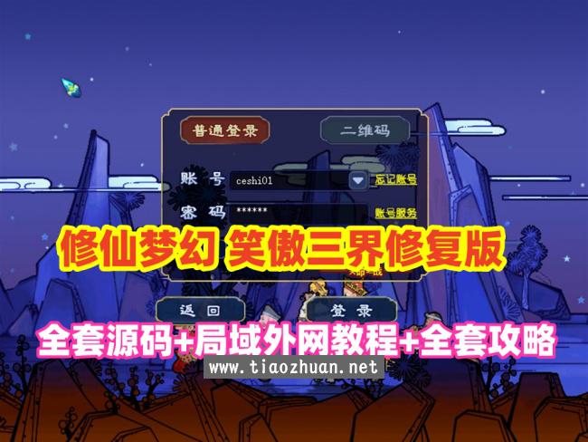 最新梦境修复,笑傲三界修仙特色全套源码+局域网外网教程+全套攻略