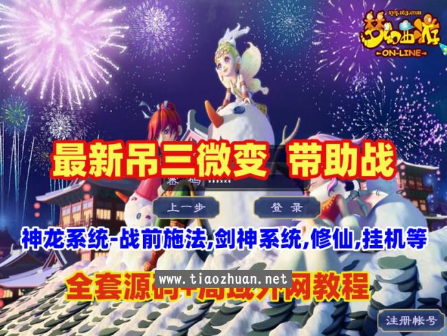 最新吊三微变带助战，神龙系统-剑神系统,挂机等+全套源码+局域网外网教程