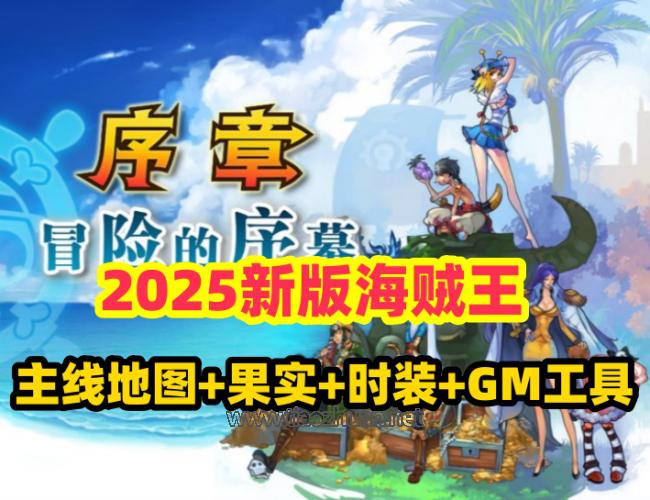 精品页游【2025新版海贼王】单机版,主线地图160角色人物+时装+配套GM工具