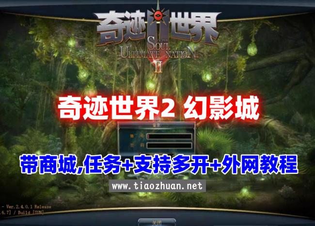 【奇迹世界2幻影城】带商城,任务均已修复基本无BUG，支持本地多开,可外网+视频教程
